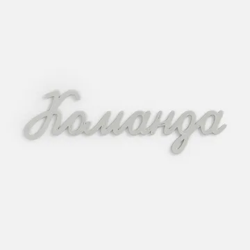 Подвеска Word, 3D-печать на заказ, команда