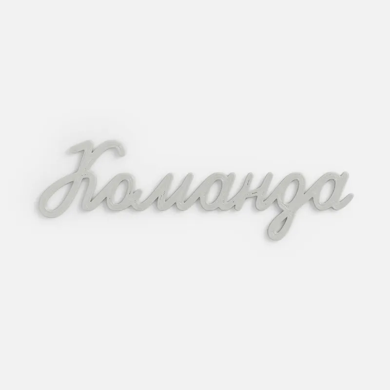Подвеска Word, 3D-печать на заказ, команда