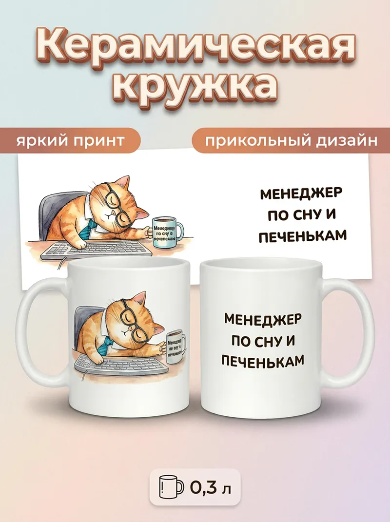 2950016 Керамическая кружка белая Менеджер по сну, 330 мл