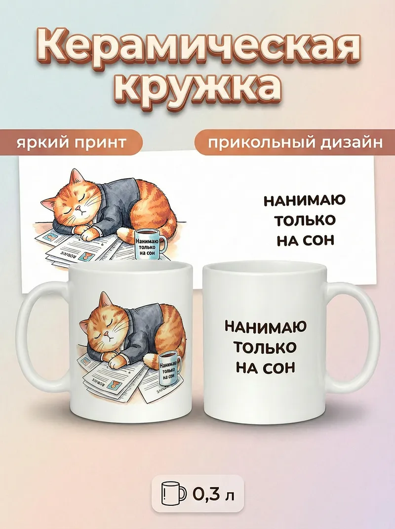 2950020 Керамическая кружка белая "Нанимаю только на сон", 330 мл