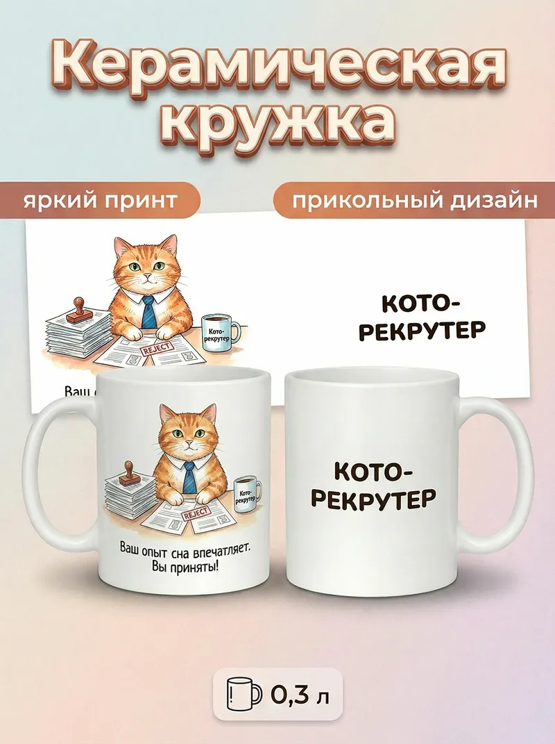2950021 Керамическая кружка белая Кото-рекрутер, 330 мл