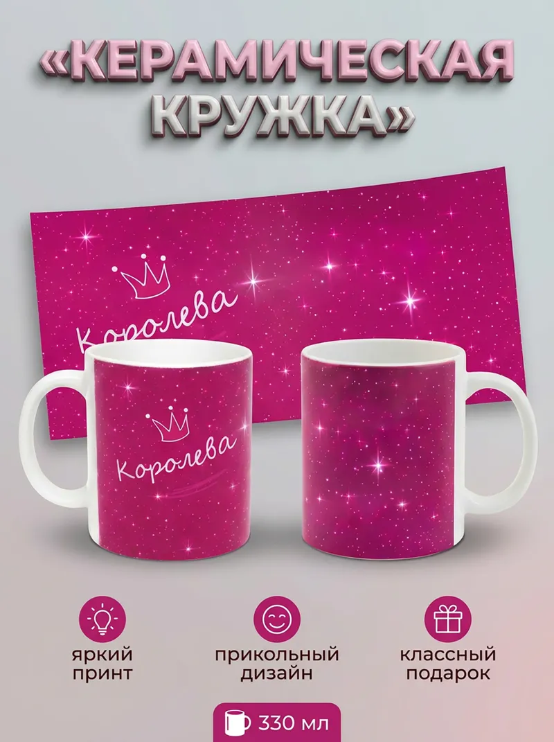 295006 Керамическая кружка белая Королева, 330 мл