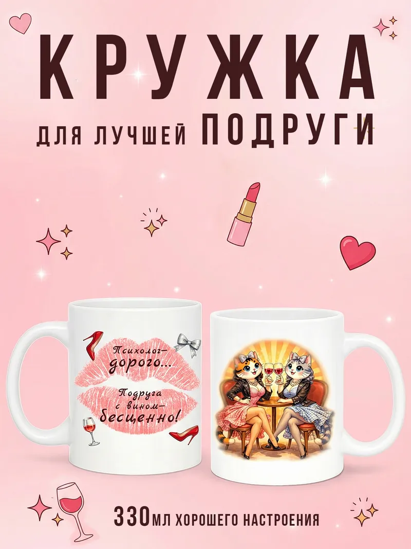 2950031 Керамическая кружка белая Кошки подруги, 330 мл