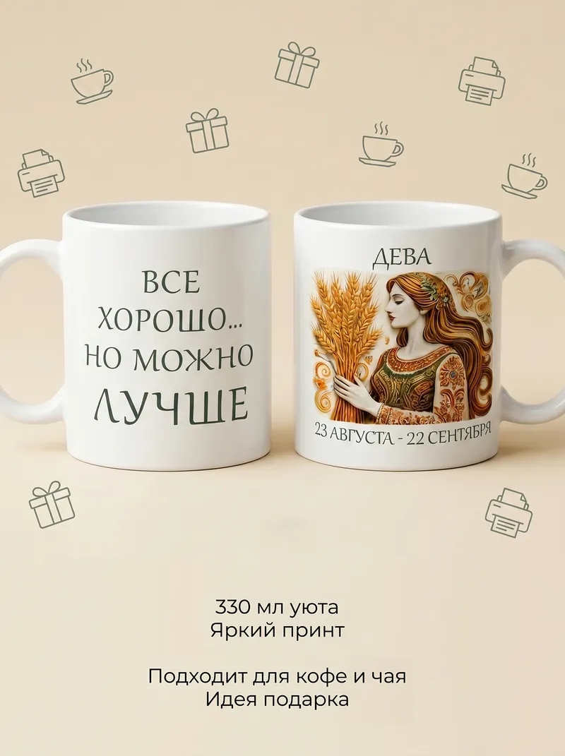 2950035 Керамическая кружка белая ДЕВА, 330 мл